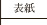 表紙