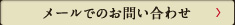 メールでのお問い合わせ