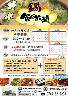 10月11月12月・鍋食べ放題